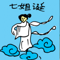 七姐诞 birthday of seven sisters