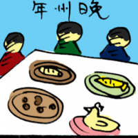 年卅晚,除夕夜 chinese new year reunion