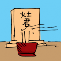 灶君诞 birthday of kitchen god
