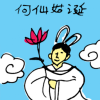何仙姑诞 birthday of he xian gu