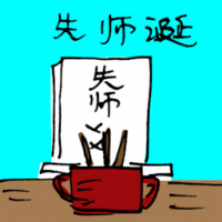 先师诞 birthday of ancestors