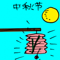 中秋节 mooncake festival