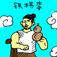 铁拐李诞 tie guai li birthday