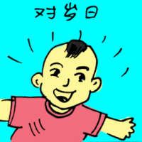 对岁日 first birthday