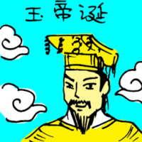 玉皇大帝诞 birthday of jade emperor