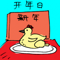 新年开年日 first day of the chinese new year