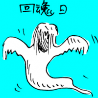 回魂日 return of soul