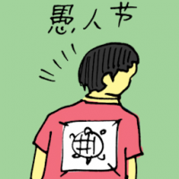 愚人节 april fool's day