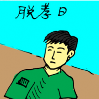 脱孝日 end of mourning