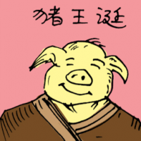 猪王诞 birthday of the pig king