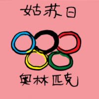 姑苏日 olympic games