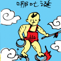 哪咤诞 na za birthday