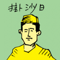 挂沙日 fasting day