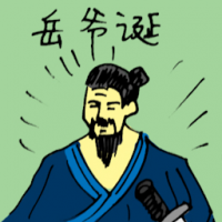 岳爷诞 birthday of yue ye