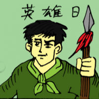 英雄日 hero