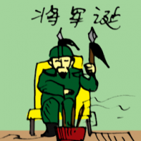 将军诞 birthday of general