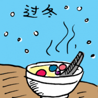 过冬 winter solstice