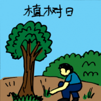 植树日 tree planting day