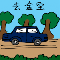 去金宝 travel to kampar