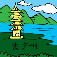 去广州 travel to guang zhou
