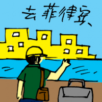 去菲律宾 travel to philippines