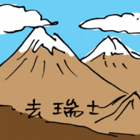 去瑞士 travel to switzerland