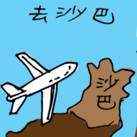 去沙巴 travel to sabah