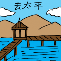 去太平 travel to taiping
