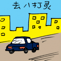 去八打灵 travel to petaling