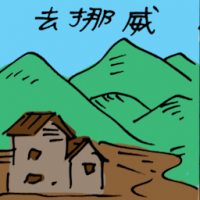 去挪威 travel to norway