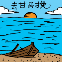 去甘马挽 travel to kemayang