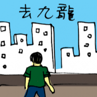 去九龙 travel to kowloon
