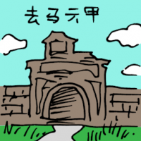 去马六甲 travel to malacca