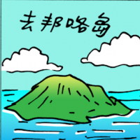 去邦咯岛 travel to pangkor island
