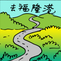 去福隆港 travel to fraser hill