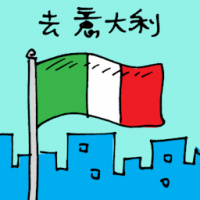 去意大利 travel to italy