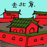 去北京 travel to beijing