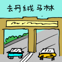 去丹绒马林 travel to tanjung malim