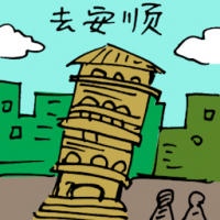去安顺 travel to teluk intan