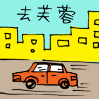 去芙蓉 travel to seremban