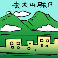 去大山脚 travel to bukit mertajam