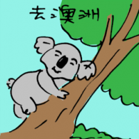 去澳洲 travel to australia