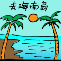 去海南岛 travel to hainan island