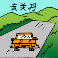 去关丹 travel to kuantan