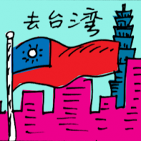 去台湾 travel to taiwan