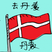 去丹麦 travel to denmark