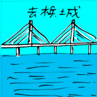 去槟城 travel to penang
