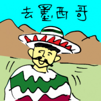 去墨西哥 travel to mexico