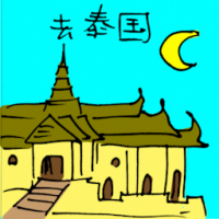 去泰国 travel to thailand