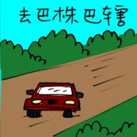去 巴株巴辖 travel to batu pahat